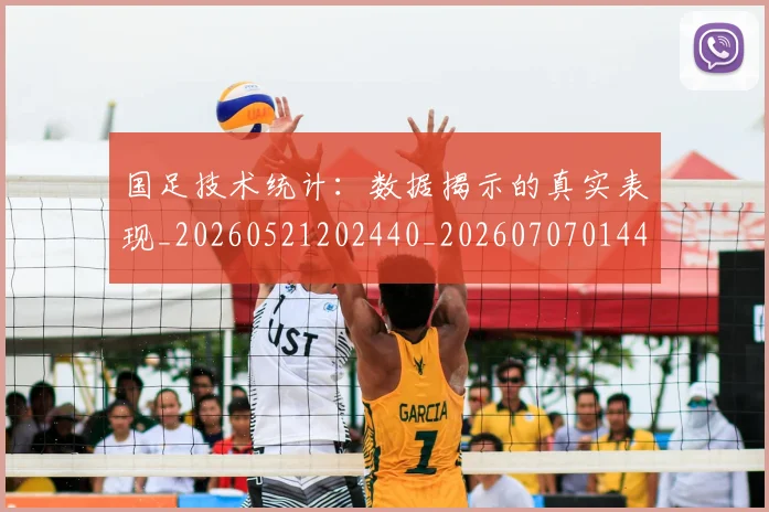 国足技术统计:数据揭示的真实表现_20260521202440_20260707014432