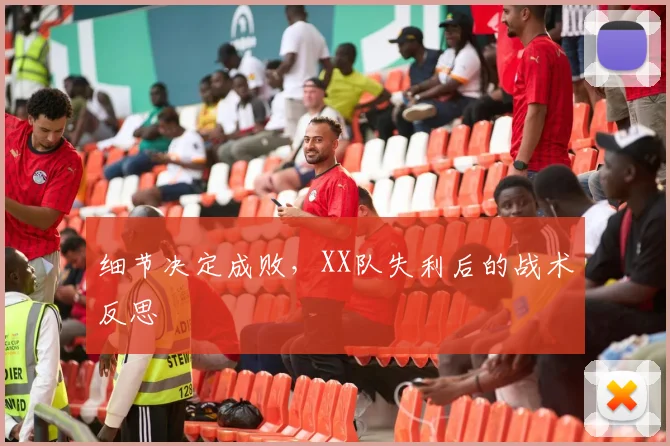 细节决定成败，XX队失利后的战术反思