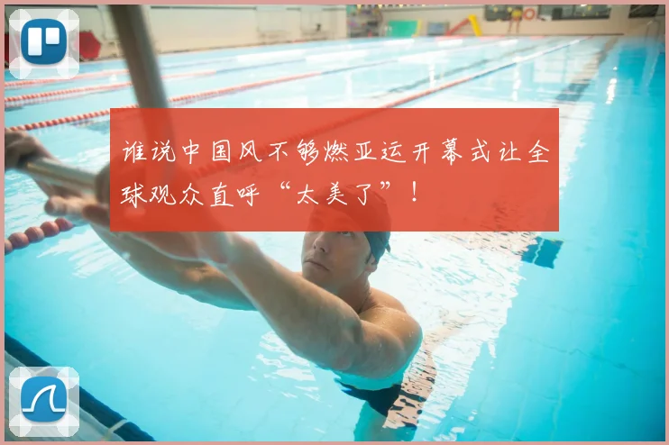 谁说中国风不够燃亚运开幕式让全球观众直呼“太美了”！