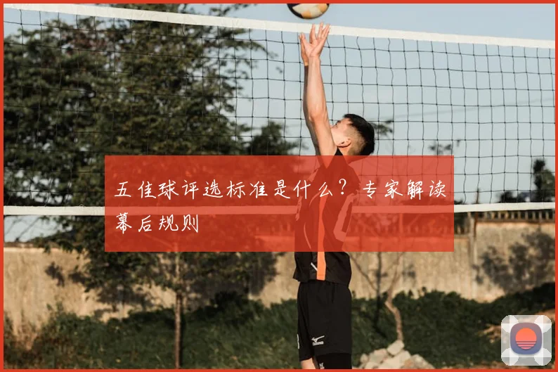 五佳球评选标准是什么?专家解读幕后规则