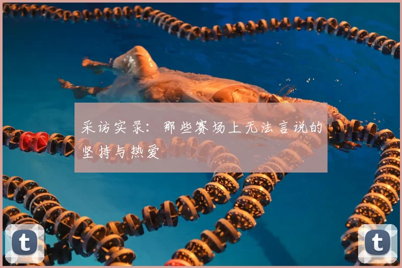 采访实录：那些赛场上无法言说的坚持与热爱