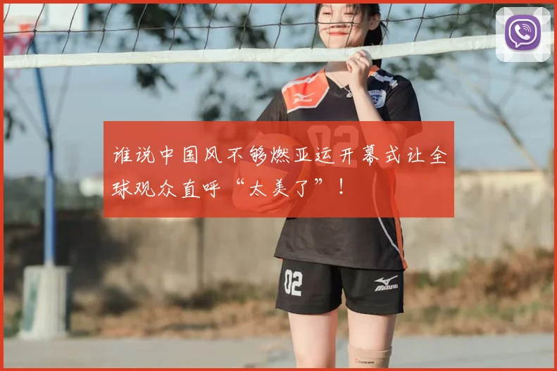 谁说中国风不够燃亚运开幕式让全球观众直呼“太美了”！