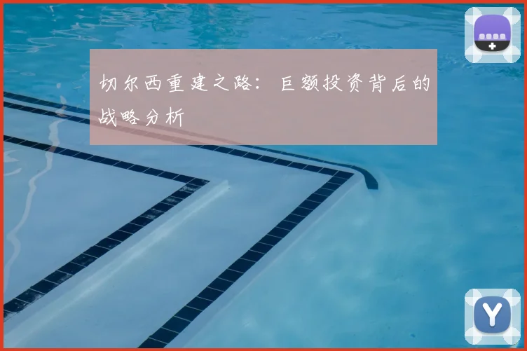 切尔西重建之路：巨额投资背后的战略分析