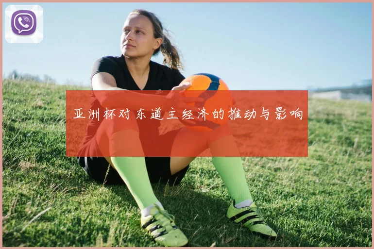 亚洲杯对东道主经济的推动与影响