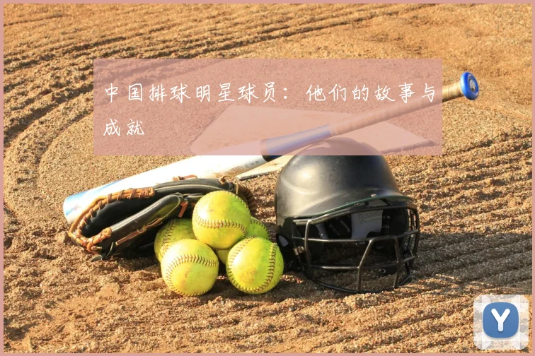 中国排球明星球员：他们的故事与成就