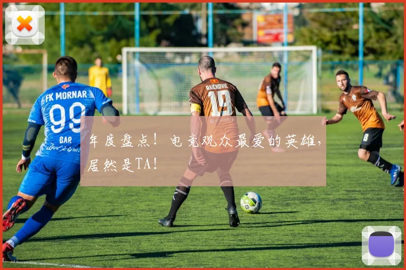 年度盘点!电竞观众最爱的英雄,居然是TA!
