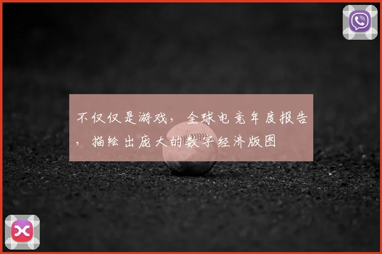 不仅仅是游戏，全球电竞年度报告，描绘出庞大的数字经济版图