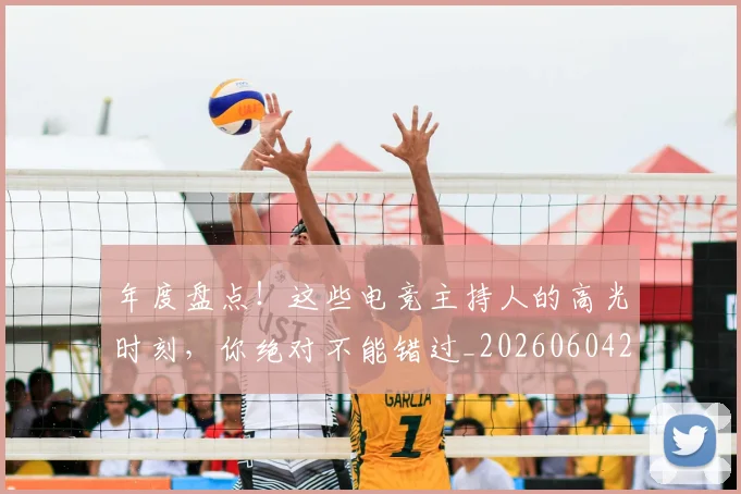 年度盘点！这些电竞主持人的高光时刻，你绝对不能错过_20260604221742