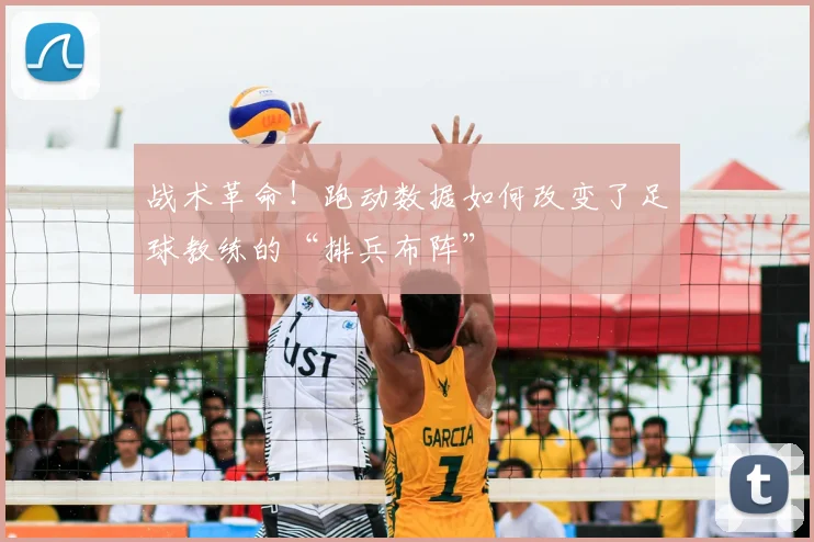 战术革命！跑动数据如何改变了足球教练的“排兵布阵”