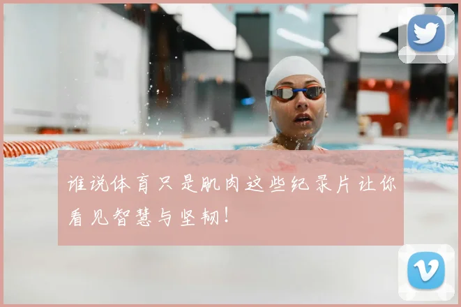 谁说体育只是肌肉这些纪录片让你看见智慧与坚韧！